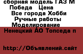 сборная модель ГАЗ М 20 Победа › Цена ­ 2 500 - Все города Хобби. Ручные работы » Моделирование   . Ненецкий АО,Топседа п.